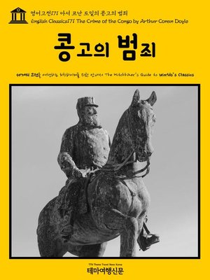 cover image of 영어고전171 아서 코난 도일의 콩고의 범죄(English Classics171 The Crime of the Congo by Arthur Conan Doyle)